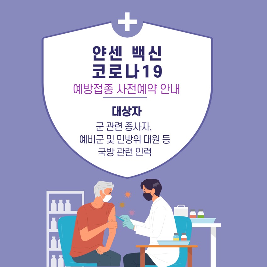 1.얀센 백신 코로나19 예방접종 사전예약 안내